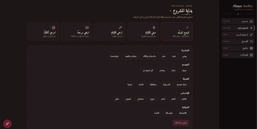 Abaya Atelier — استوديو خاص لتصميم العبايات بالذكاء الاصطناعي