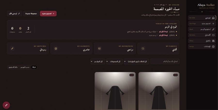 Abaya Atelier — استوديو خاص لتصميم العبايات بالذكاء الاصطناعي