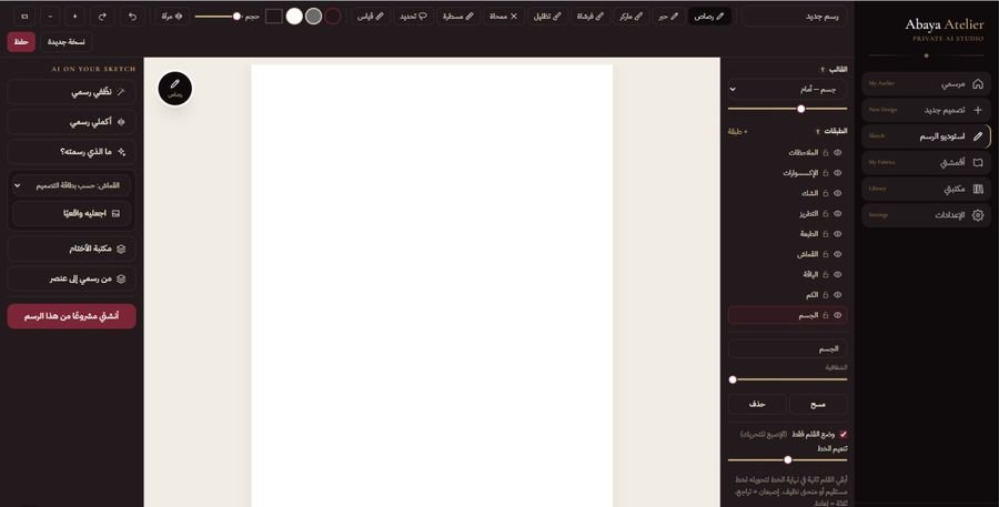 Abaya Atelier — استوديو خاص لتصميم العبايات بالذكاء الاصطناعي