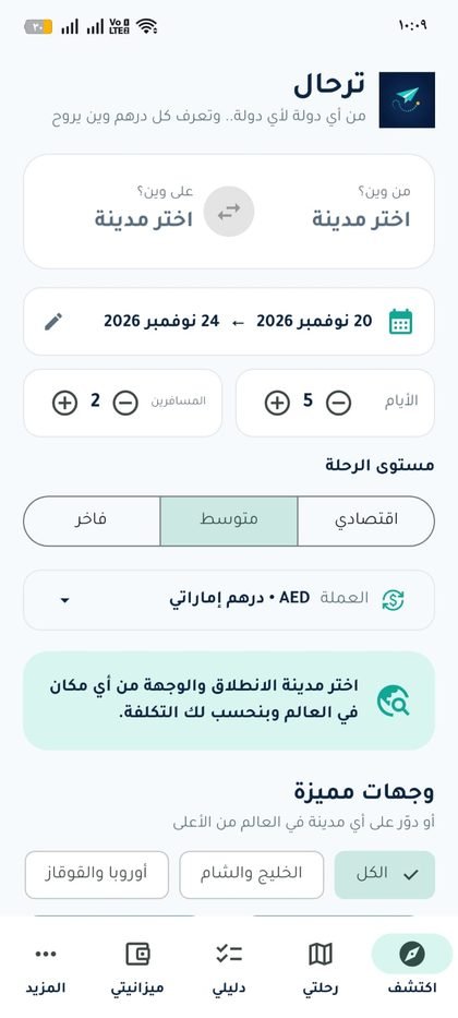 ترحال — تطبيق تخطيط الرحلات والميزانية
