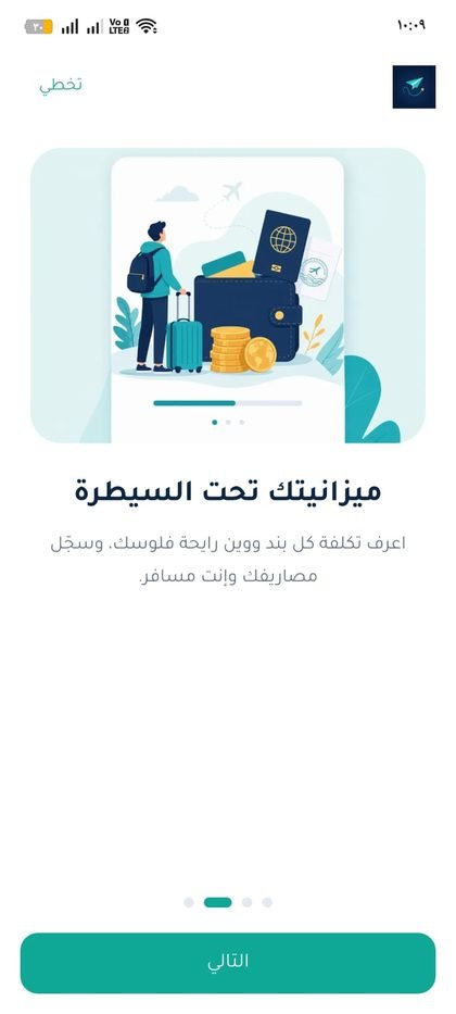ترحال — تطبيق تخطيط الرحلات والميزانية