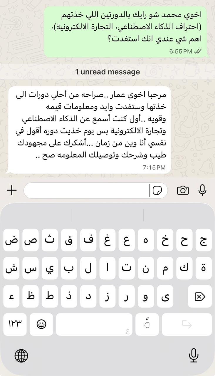 رأي من متدرب سابق عبر واتساب
